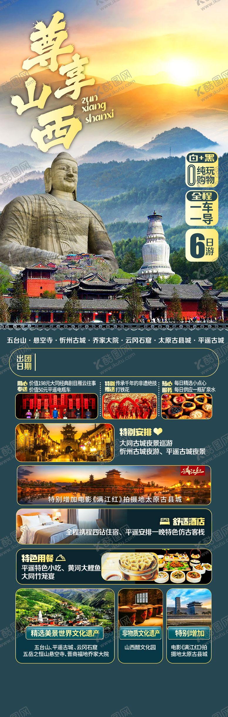 编号：67106305122115101970【酷图网】源文件下载-尊享山西旅游长图海报