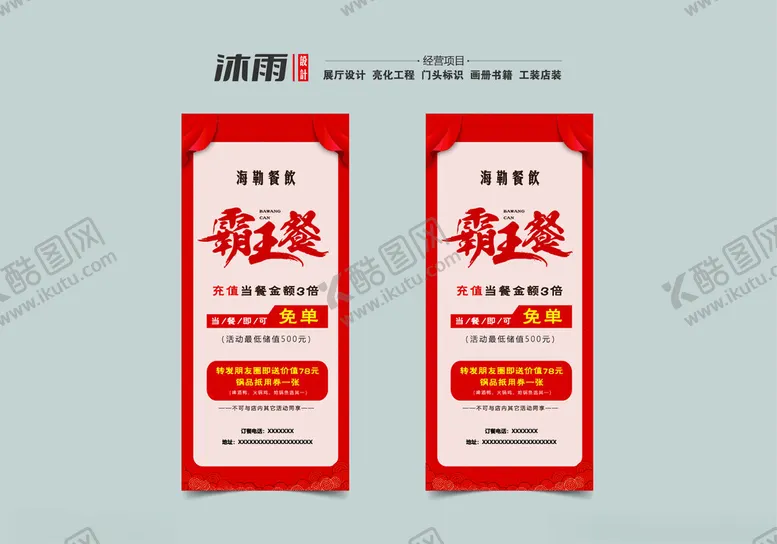 编号：36096302160424063631【酷图网】源文件下载-霸王餐
