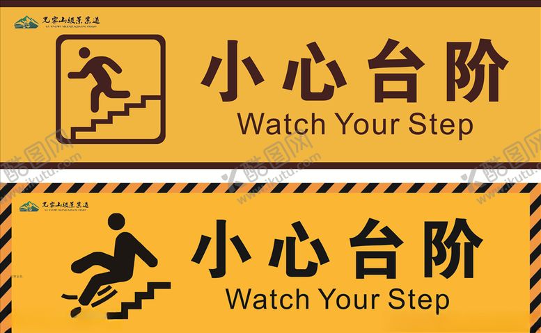 编号：10717509241928249277【酷图网】源文件下载-小心台阶