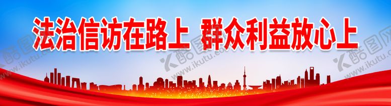 编号：07865109252001331349【酷图网】源文件下载-法治信访在路上