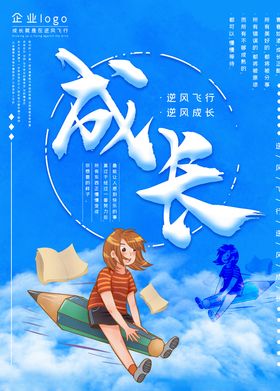 成长