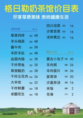 蒙古奶茶店价目表