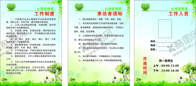 编号：16393101240756189191【酷图网】源文件下载-心理咨询室制度