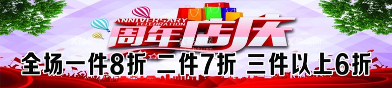 编号：27236611240804548276【酷图网】源文件下载-周年店庆