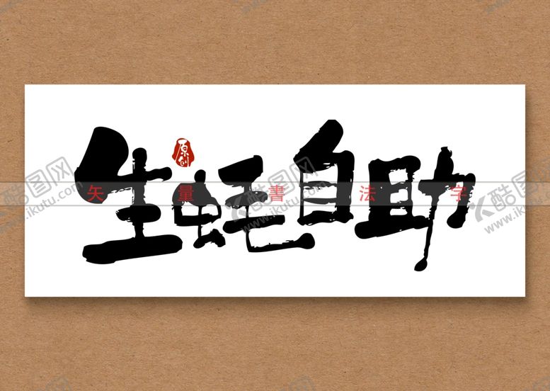 编号：82485701231027466345【酷图网】源文件下载-生蚝自助书法字