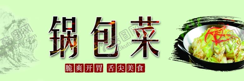 编号：19316706260001291690【酷图网】源文件下载-锅包菜锅包菜门头锅包菜灯箱