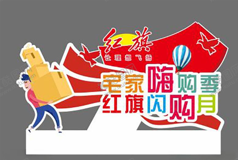 编号：76642410090136491385【酷图网】源文件下载-红旗立牌异形促销矢量嗨购