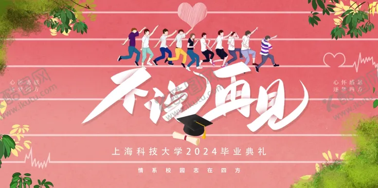 编号：68840302131736126663【酷图网】源文件下载-毕业季