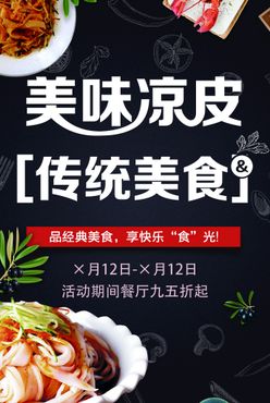 美味凉皮米皮西安小吃