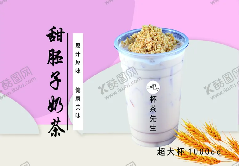 编号：75955103271810535048【酷图网】源文件下载-甜胚子奶茶
