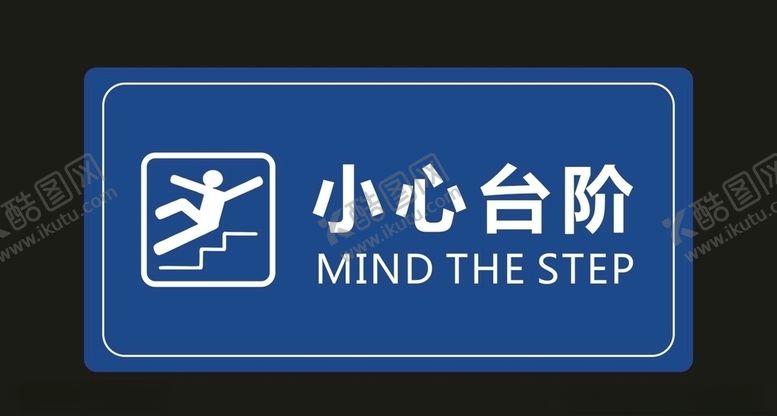 编号：76395504072025196111【酷图网】源文件下载-小心台阶