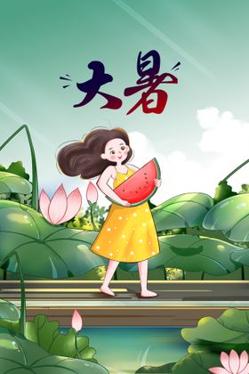 大暑节气素材宣传