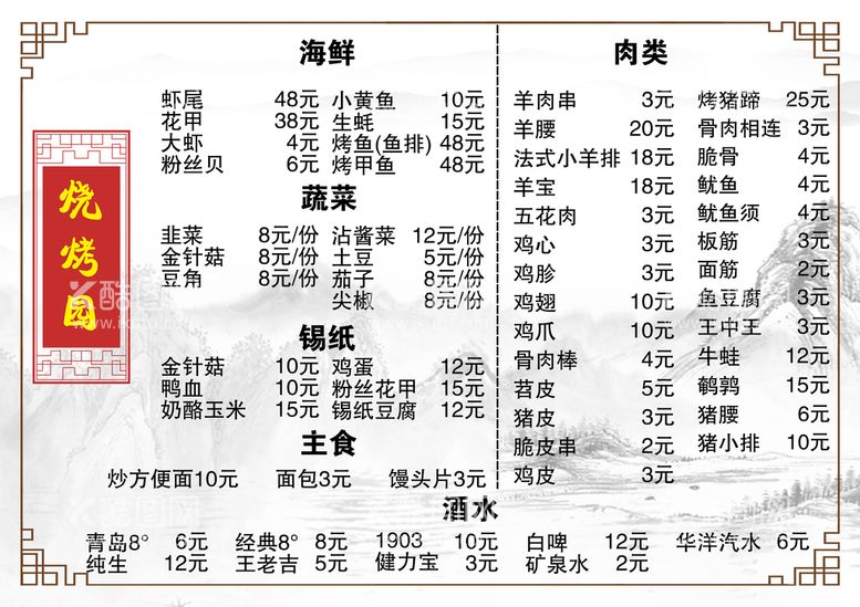 编号：97803609220724176241【酷图网】源文件下载-烧烤菜单