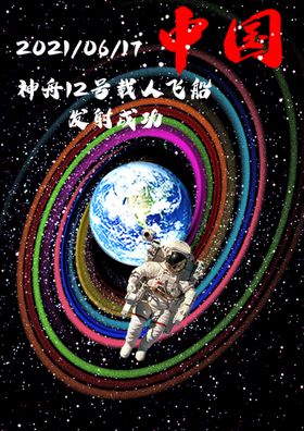 神舟12号载人飞船发射成功