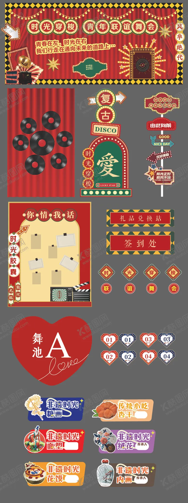 编号：68582609080609448537【酷图网】源文件下载-复古联谊舞会物料氛围美陈设计