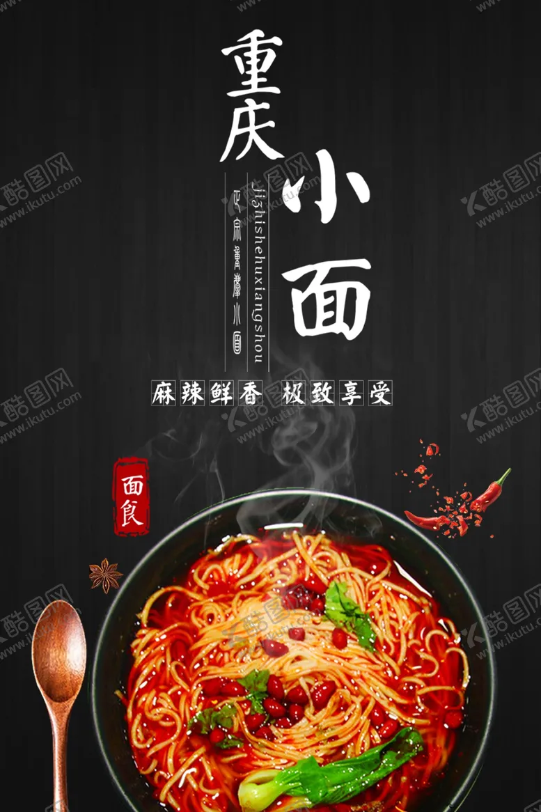 编号：56410903311237135044【酷图网】源文件下载-重庆小面