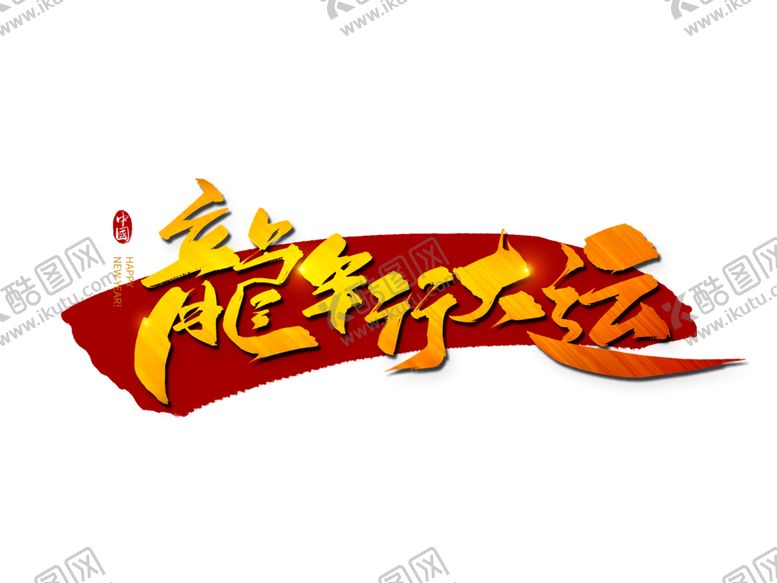 编号：35634412110518095784【酷图网】源文件下载-龙年行大运