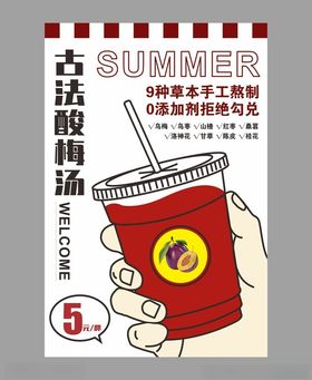 酸梅汤夏季饮品活动海报素材