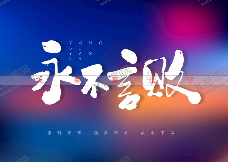 编号：26345710081901578902【酷图网】源文件下载-永不言败书法字