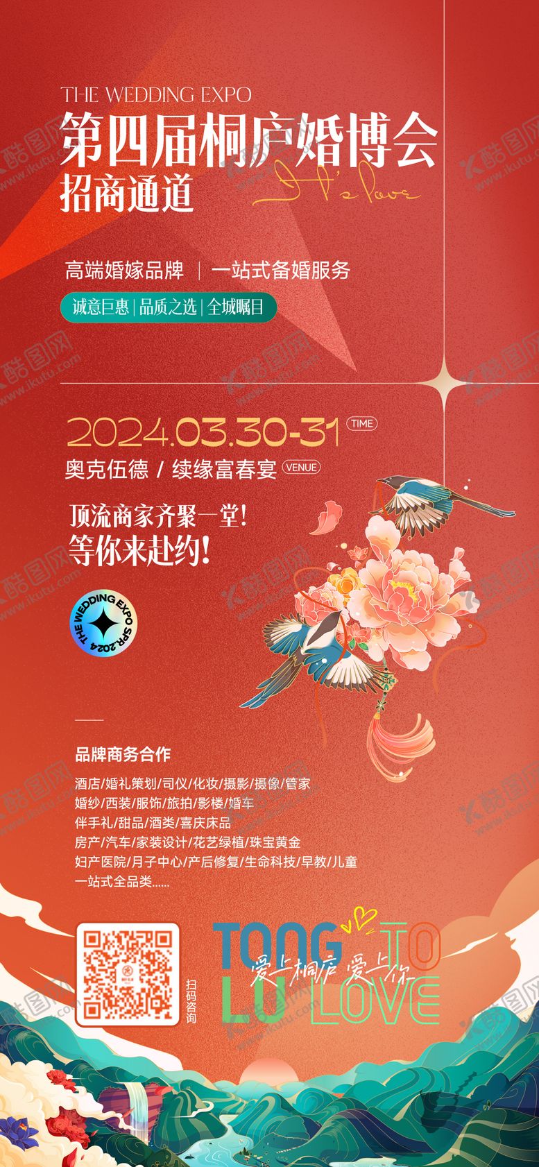 编号：48377112010634169685【酷图网】源文件下载-婚博会招商海报