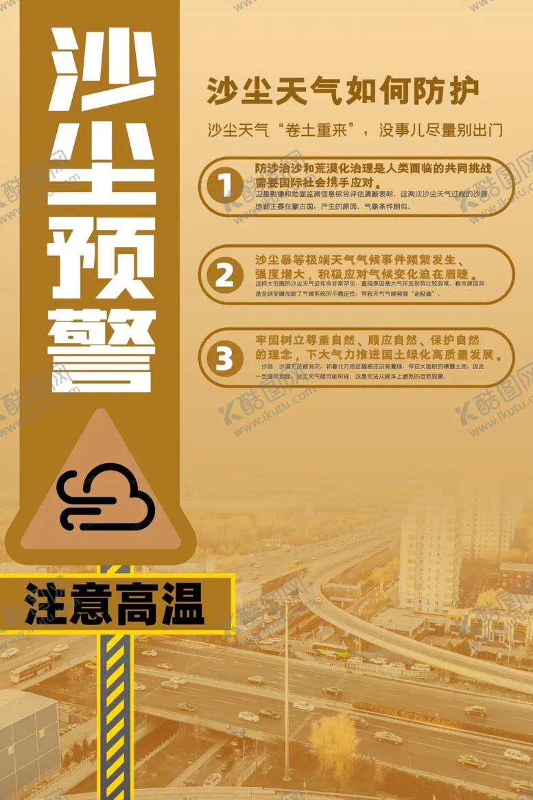 编号：53135303311431147231【酷图网】源文件下载-沙尘天气如何防护海报