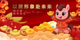 马年春季元旦贺岁迎新春