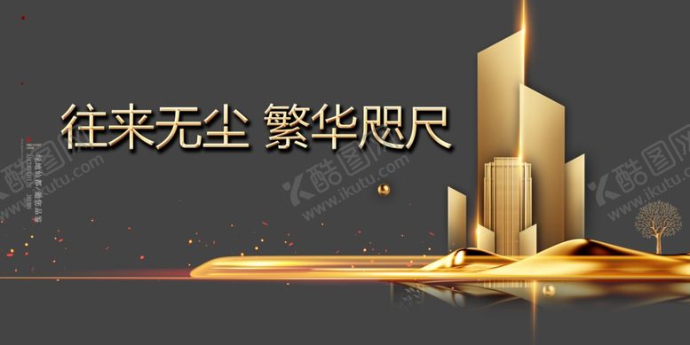编号：45677507031901284343【酷图网】源文件下载-金色楼盘地产高铁光芒png素材