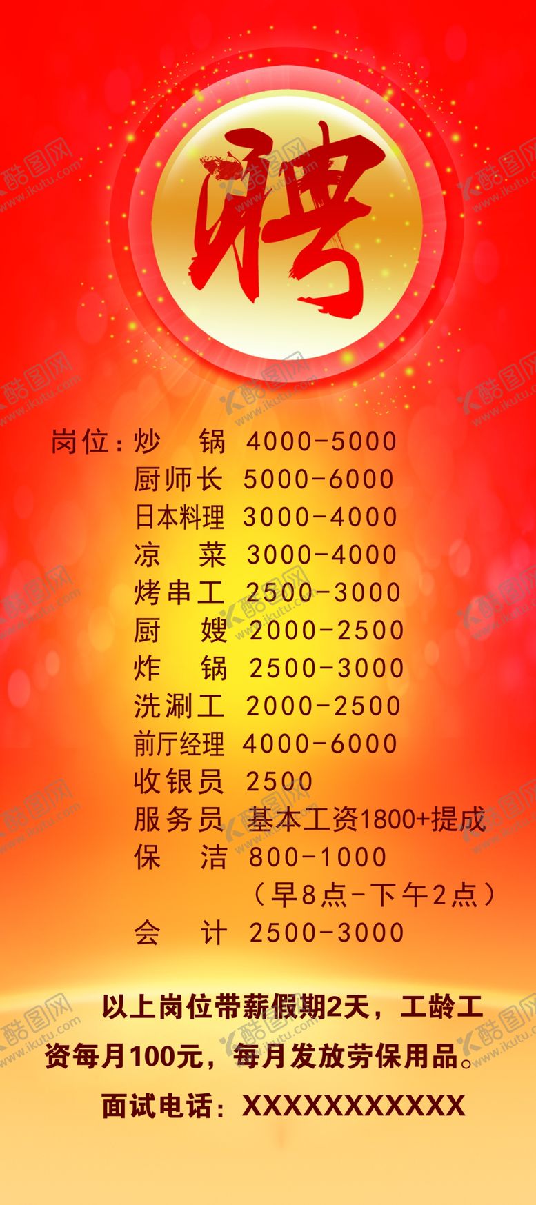 编号：54034009271502112906【酷图网】源文件下载-招聘海报