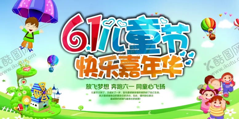 编号：69549206291753268188【酷图网】源文件下载-六一儿童节快乐嘉年华
