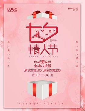七夕情人节网店传单展架