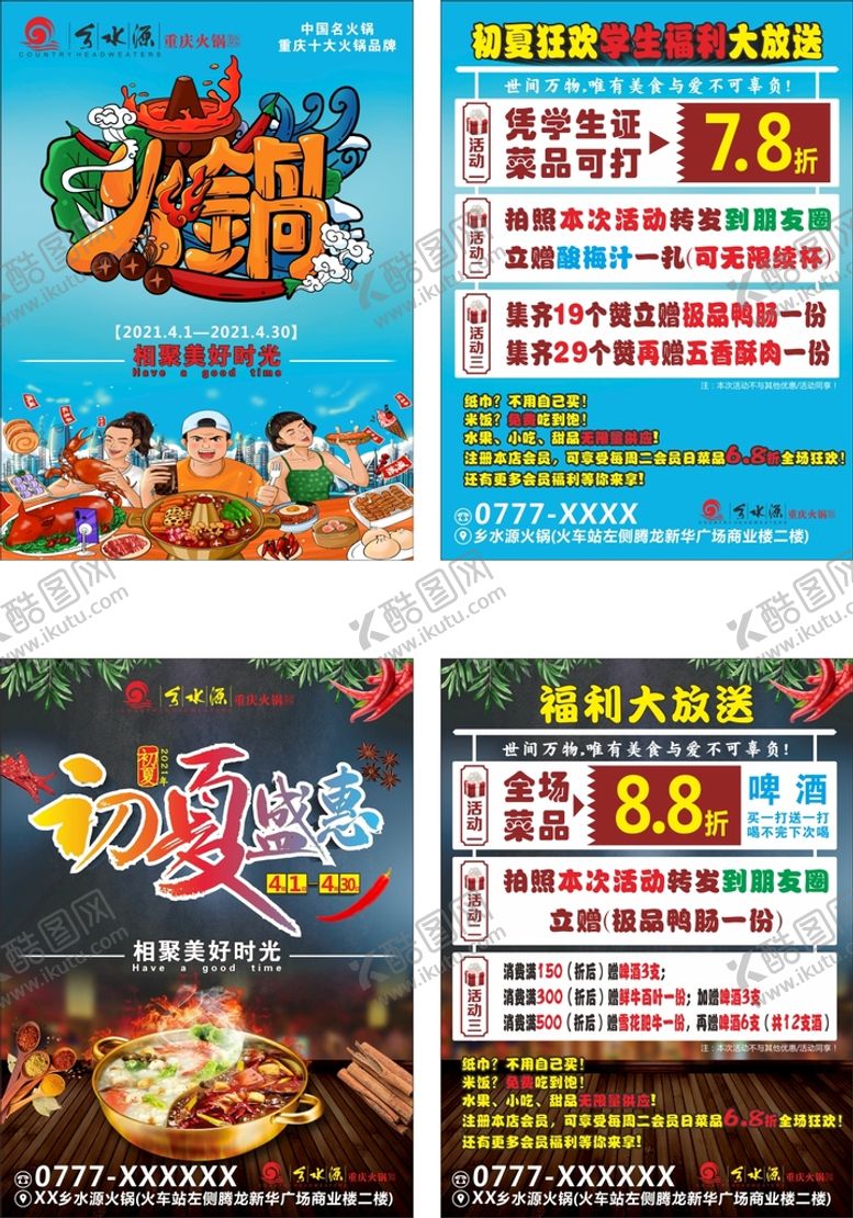 编号：43300901300944389775【酷图网】源文件下载-火锅店宣传单初夏盛惠