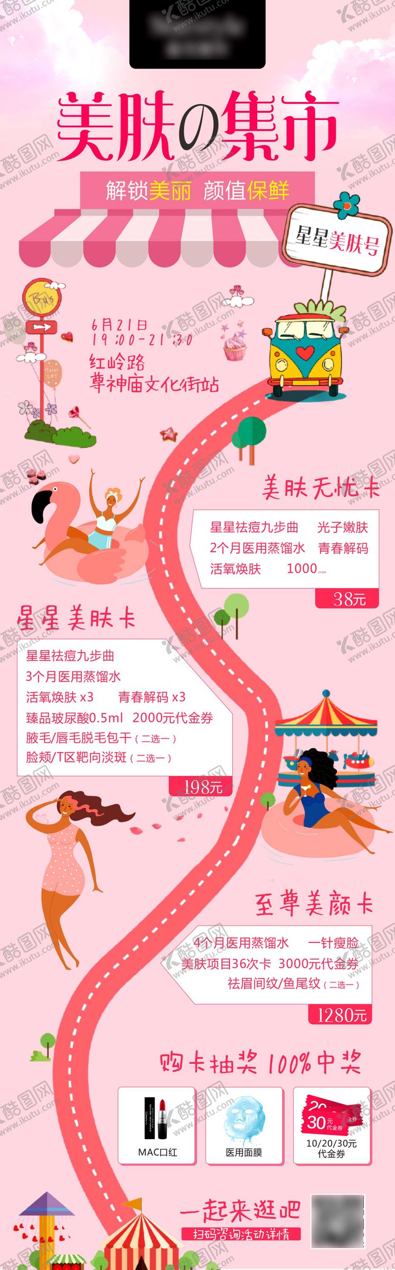编号：58923901122038136434【酷图网】源文件下载-美肤集市活动海报