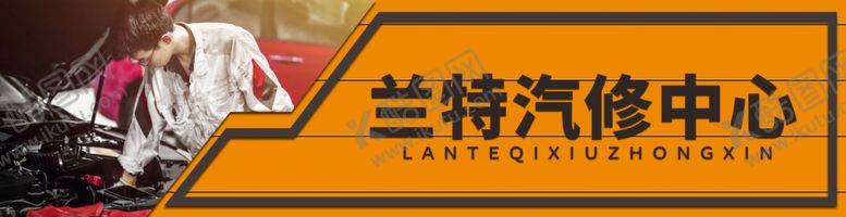 编号：21829702200216414327【酷图网】源文件下载-汽修中心门头