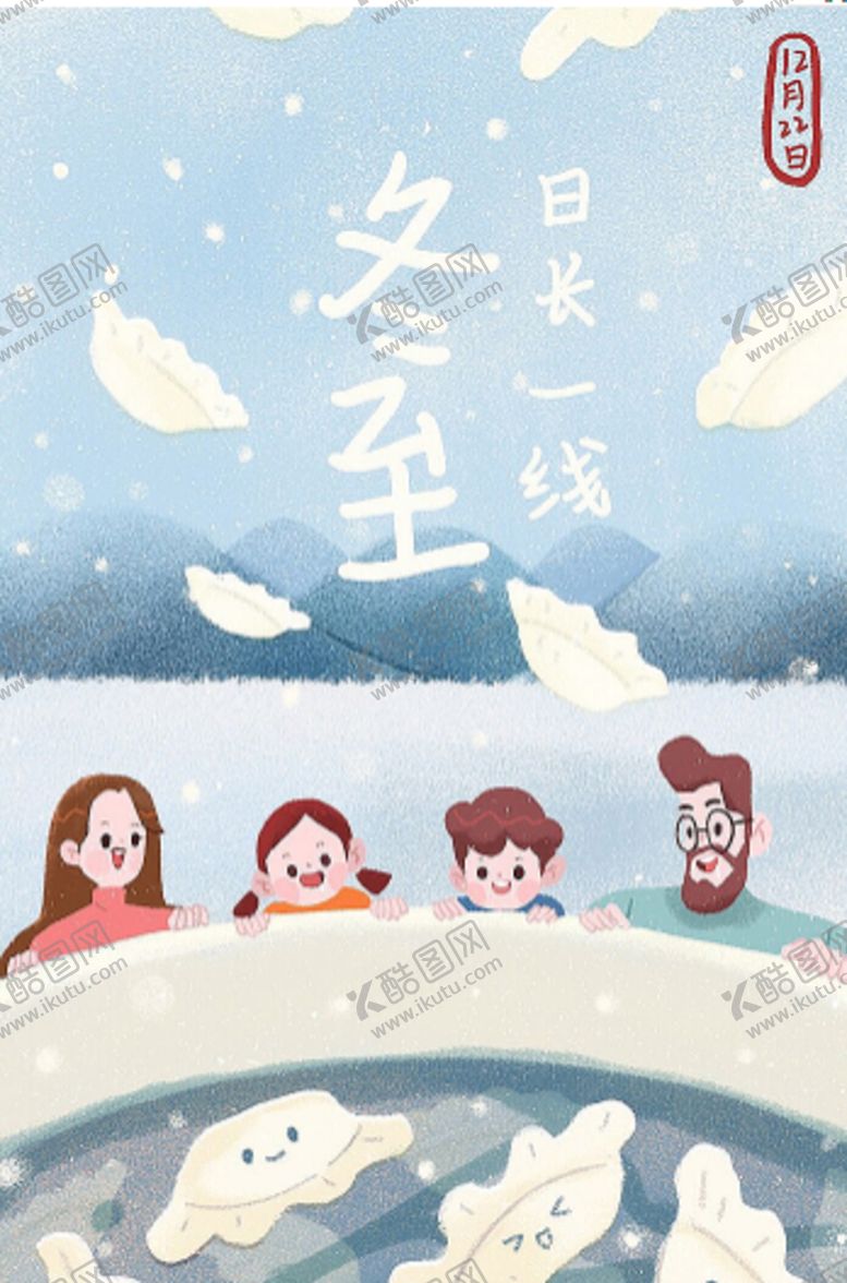 编号：53269910280837406335【酷图网】源文件下载-冬至