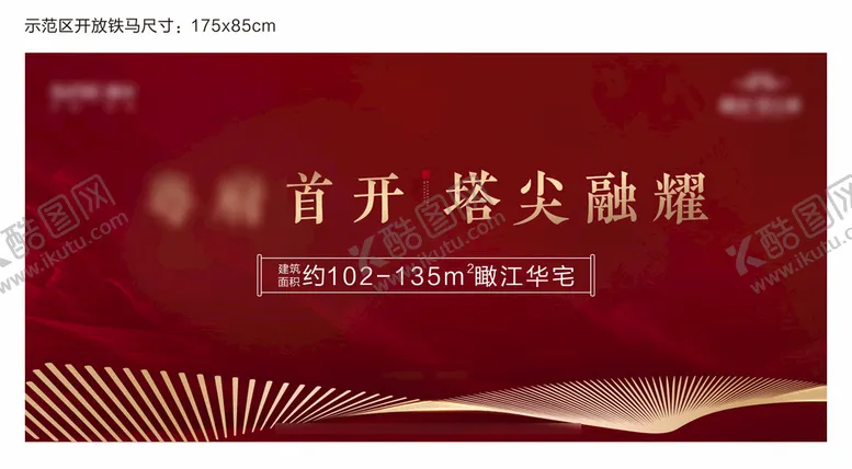 编号：78402311301635173748【酷图网】源文件下载-示范区开放铁马