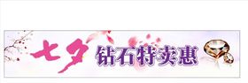 钻石特卖