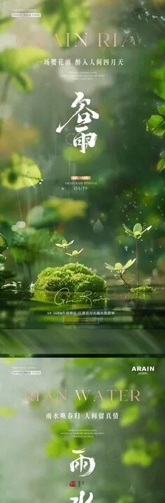 谷雨雨水幼苗节气海报