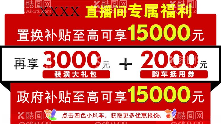 编号：75285503090418309199【酷图网】源文件下载-直播间专属福利车顶牌