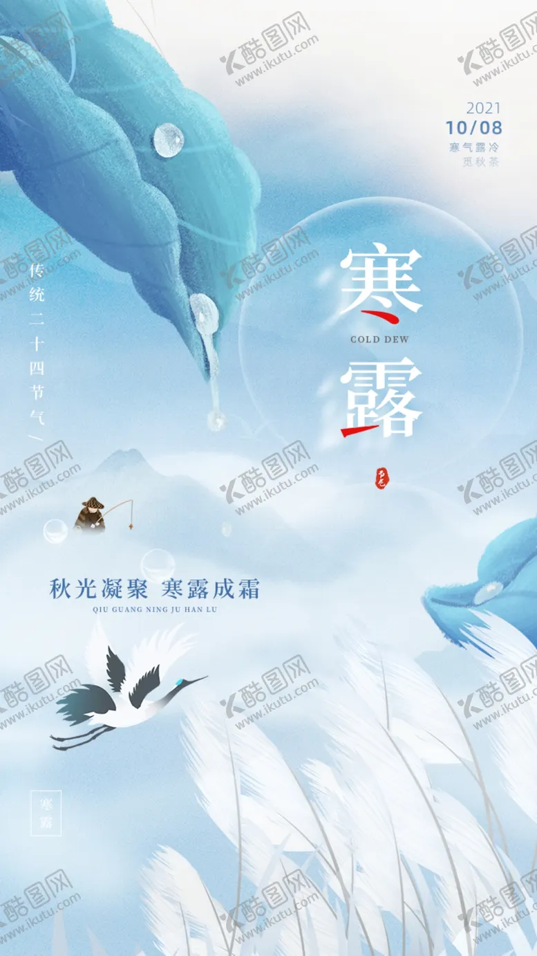 编号：88681301240520132193【酷图网】源文件下载-寒露