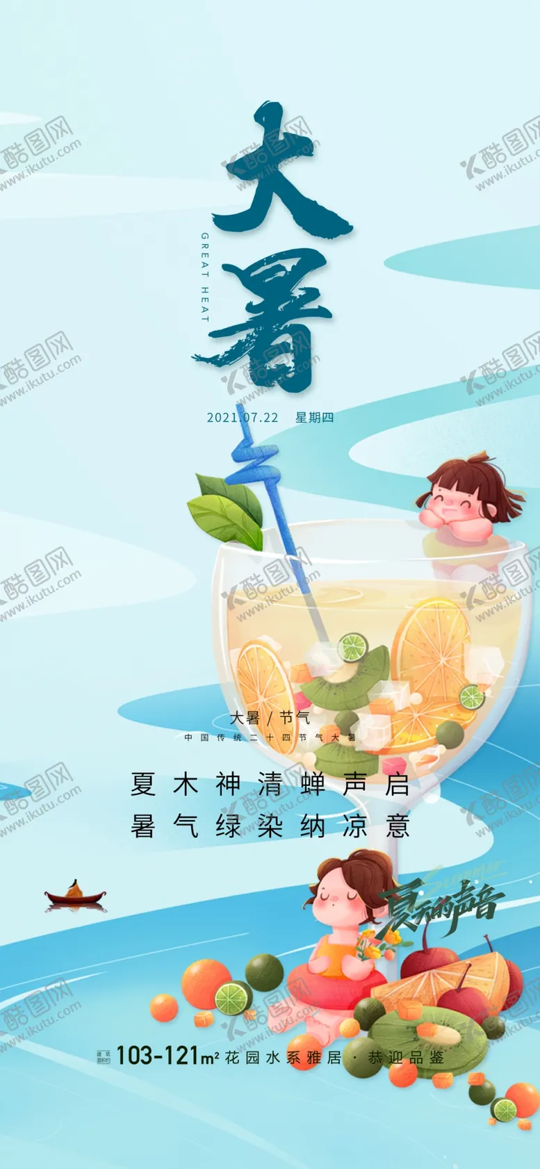 编号：33472502100231309773【酷图网】源文件下载-大暑