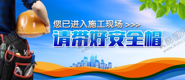 编号：51201606260528013538【酷图网】源文件下载-请戴安全帽