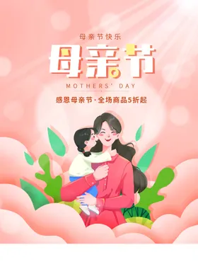 母亲节海报促销活动