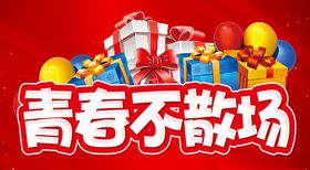 青春不散场