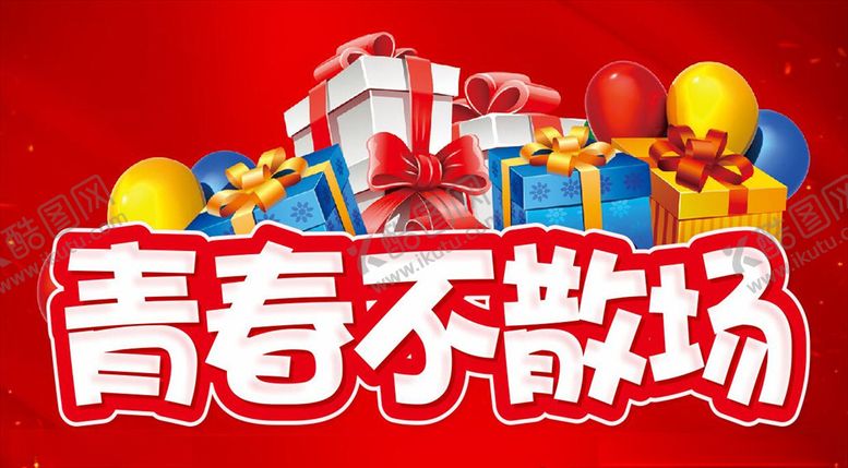 编号：27271109251119071865【酷图网】源文件下载-青春不散场