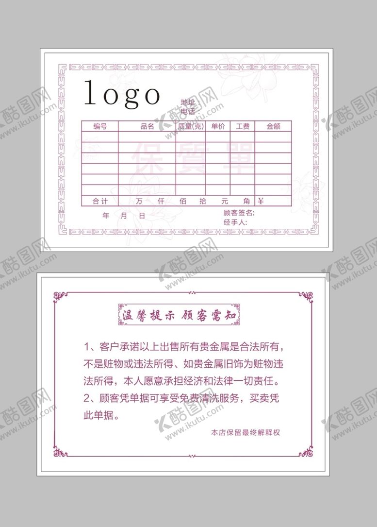 编号：99782510210927515226【酷图网】源文件下载-保质单