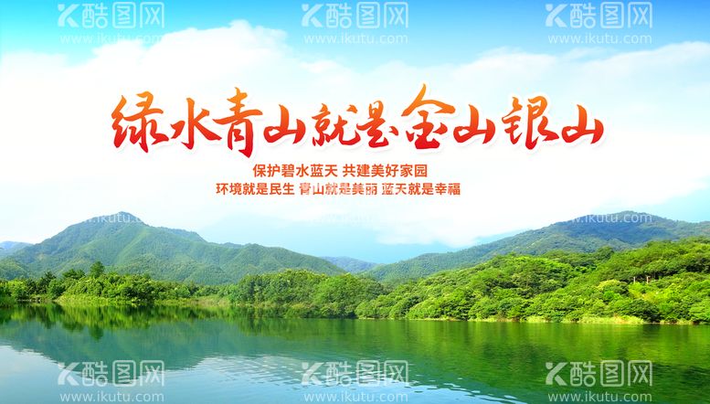 编号：39810410012240495021【酷图网】源文件下载-绿水青山