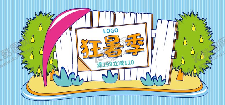 编号：50243409260802136980【酷图网】源文件下载-夏日狂暑季