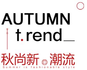 秋尚新潮流