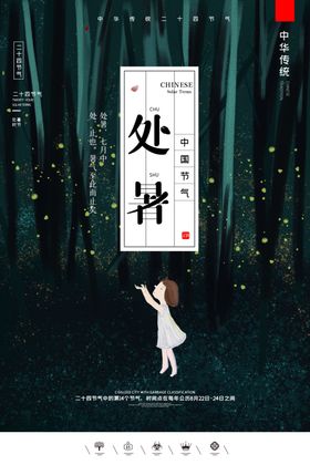 处暑