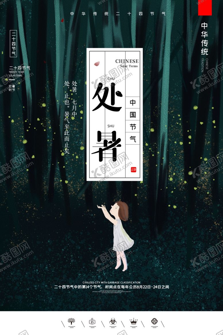 编号：73280006161824411927【酷图网】源文件下载-处暑